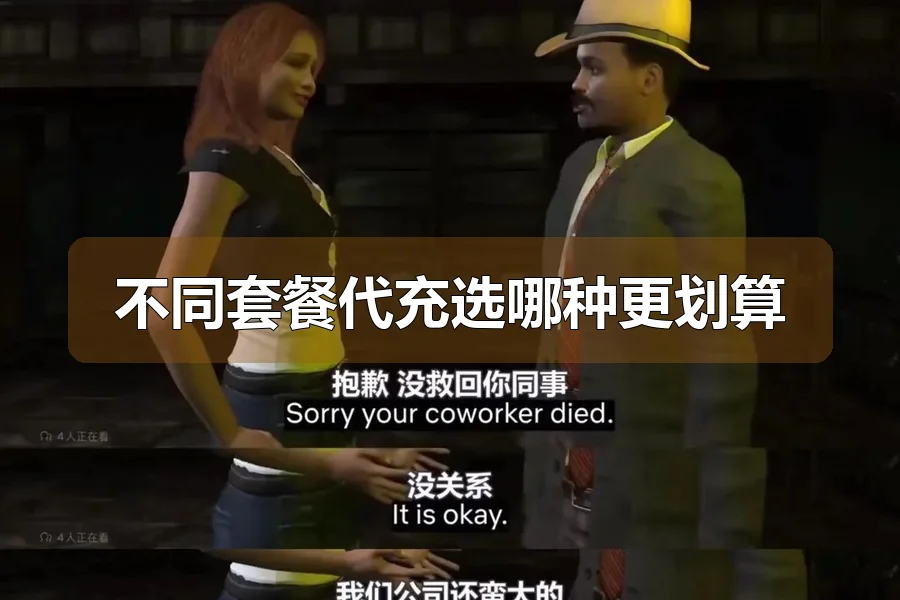 不同套餐代充选哪种更划算