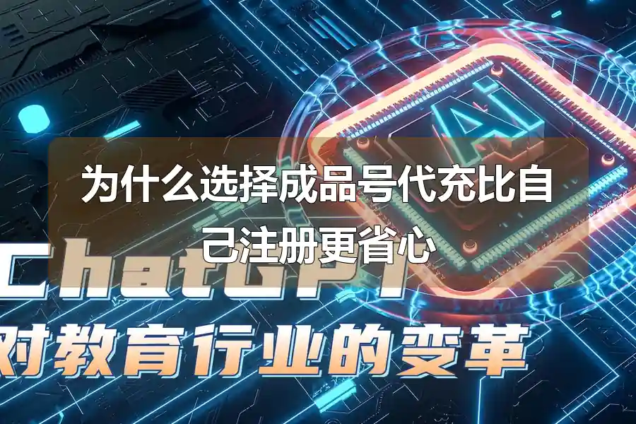 为什么选择成品号代充比自己注册更省心